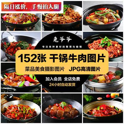 高清美食菜品菜谱JPG图片干锅牛肉美工设计喷绘展板打印合成素材