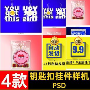 自定义挂件样机设计创透明4款文PSD异形亚克力效果素材钥匙扣素材