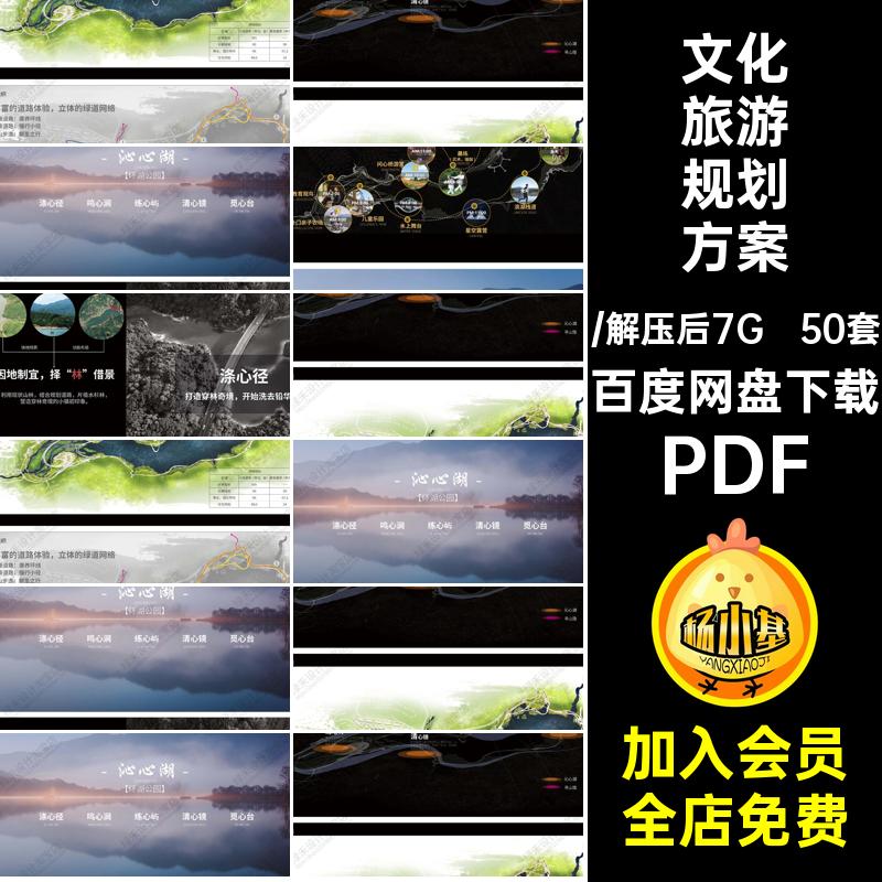 50套山地旅游规划方案文本养文化旅游山水版块森林公园项目度假