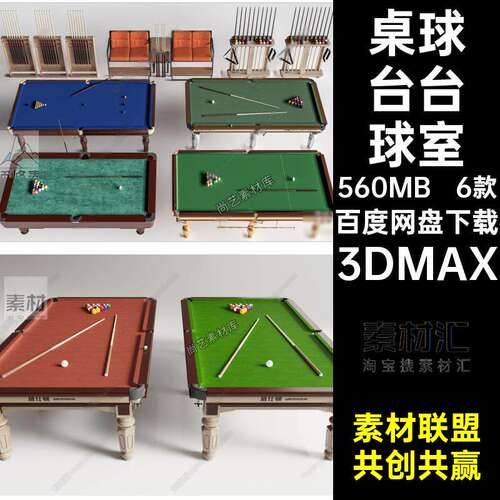 台球设备3DMAX6款桌球台模型卡座氏设备桌球台6款3DMA