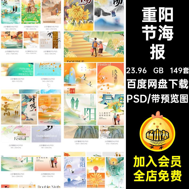 初九重阳节PSD节日敬老九月模板年登高海报活动宣传149套初九年