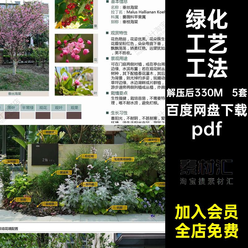 5套绿化方案文本pdf园林植物景观设计施工技术工法做法工艺图集