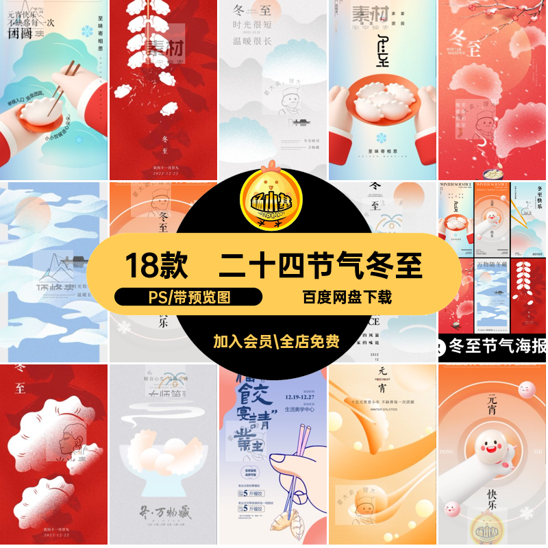 冬至汤圆PS节日18款饺子ps二十四节气海报模板插画渐变二十四节气