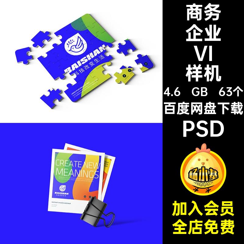 企业企业VI样机标志PSD63个公司品牌文商务贴图科技效果创模板