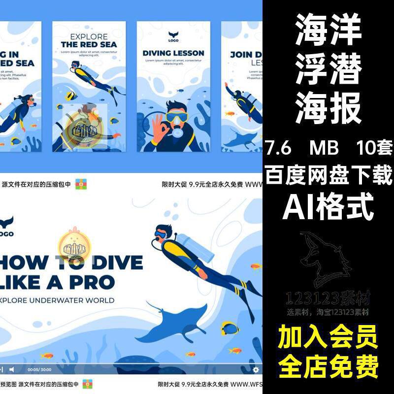 游泳保护海报素材潜水运动平面海洋浮潜设计模板俱乐部公益ps10套
