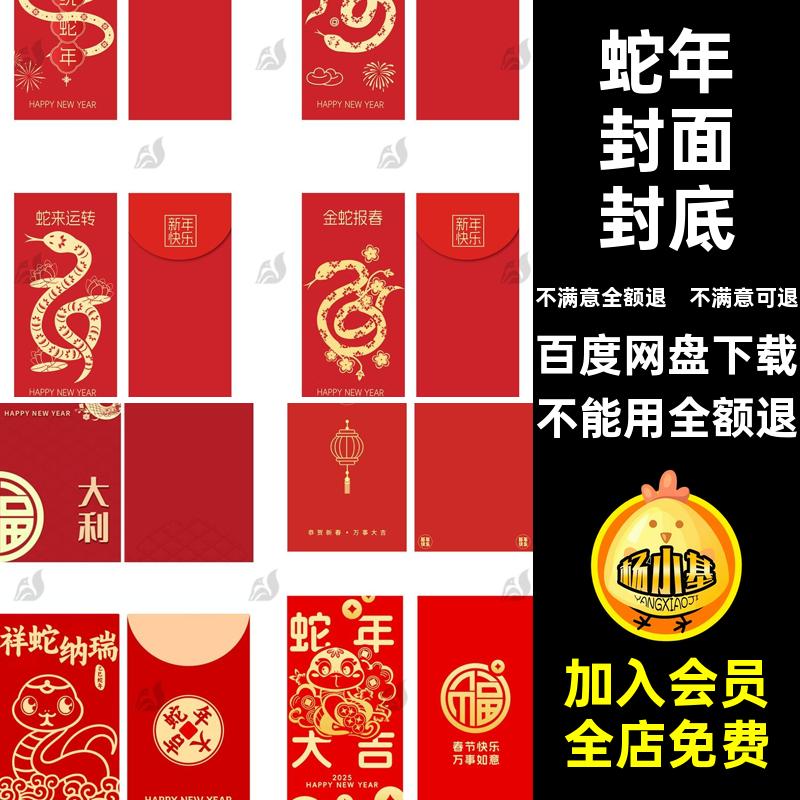 蛇年红包封面展开图5新年创意抽奖喜庆模板封面封底年春PSai创意