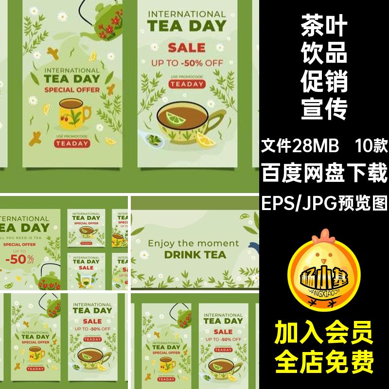 10款中式茶叶饮品促销宣传姜模板绿茶插画矢量图泡茶素材价格表