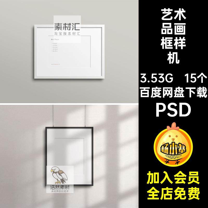 15个艺术品画框样机艺术相框场景装饰贴图组合室内PS智能素材PSD