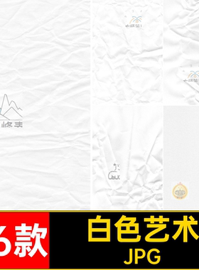 56款白色艺术白皮书纹理背景贴图高清图片肌理底纹纸褶皱JPG