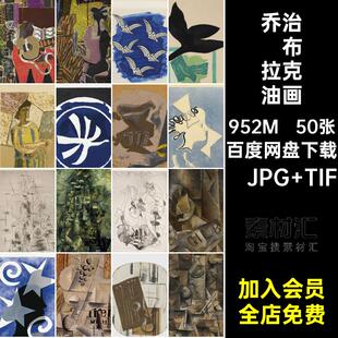 乔治·布拉克 油画合集 抽象拼贴高清电子版人物风景静物图片素材