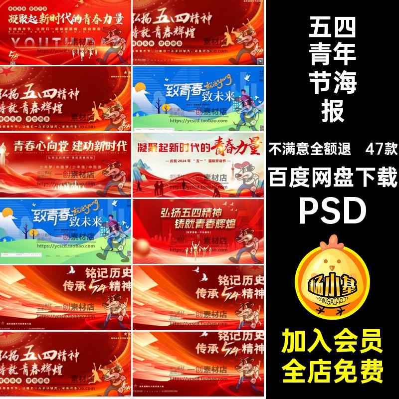 五四青年节海报PSD五四精神手机奋斗节日47款素材青春宣传展板