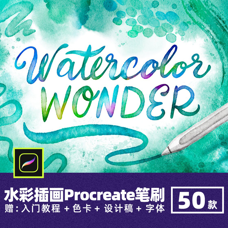 逼真水彩纹理Procreate笔刷厚涂水墨晕染水洗釉料水痕ipad插画笔