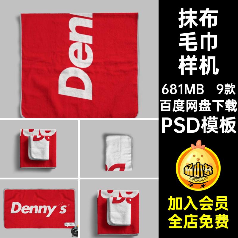 印花毛巾样机包边素材图案模板抹布浴巾贴图PSDPSD模板PSD模板