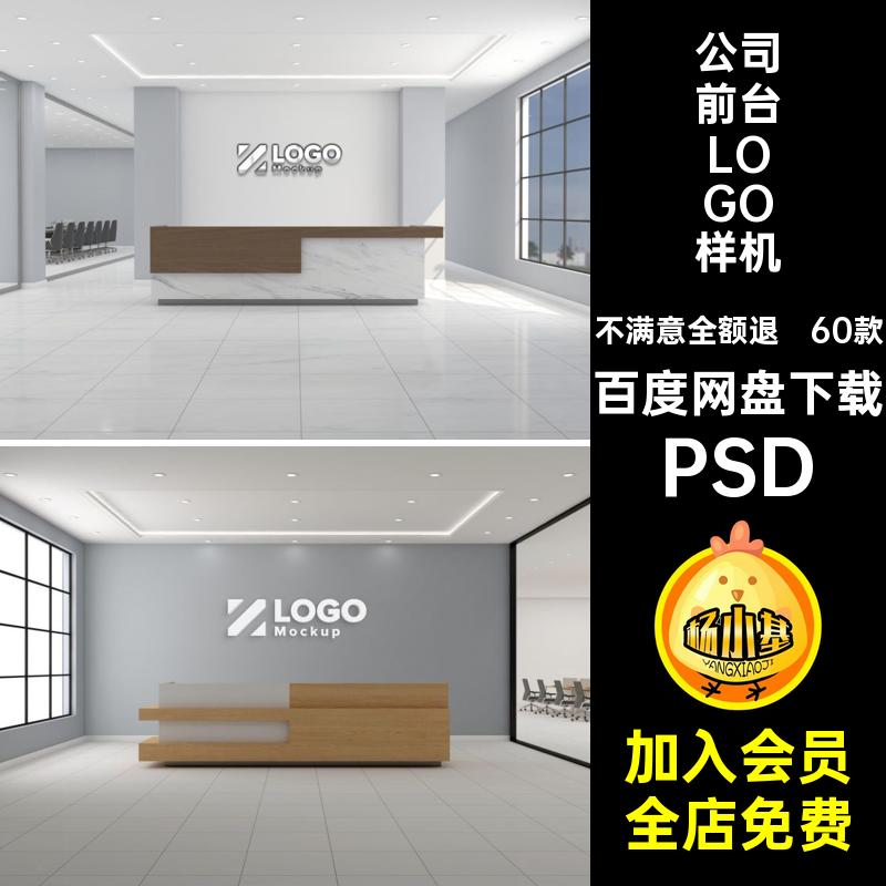 60款标志前台LOGO样机企业墙壁PSDpsd公司形象接待素材背景效果图