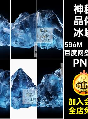 创意晶体冰块PNG结晶高清蓝色水晶图片免3O款背景图案扣神秘扣
