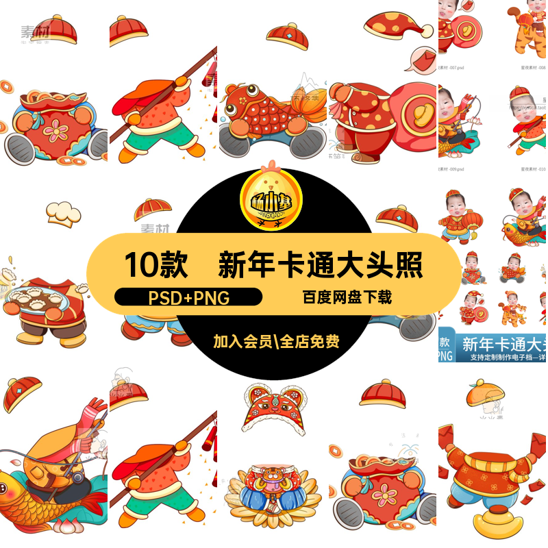 新年卡通大头照PSD PNG儿童贴头像模板春节换10款素材E新春抠图