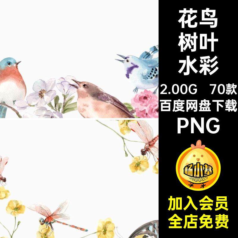 花鸟树叶水彩PNG剪春天底纹贴画元素海报透明70款素材设计抠免