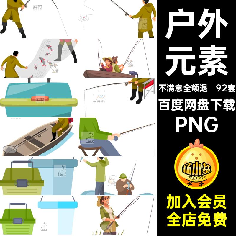渔具垂钓野钓鱼免png鱼竿捕鱼92套元素账图片抠免扣图片透明素材