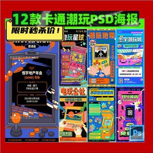 复古卡通创意趣味电玩游戏机活动促销儿童节插画海报psd设计素材