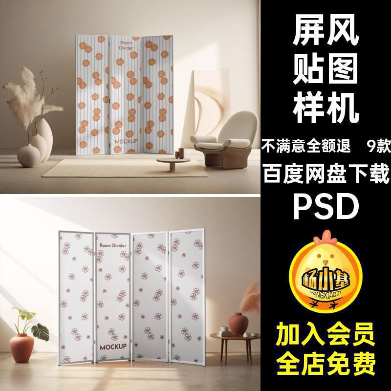 9款隔断屏风样机插画ps场景效果图psdPSD图案贴图室内装饰psdpsd