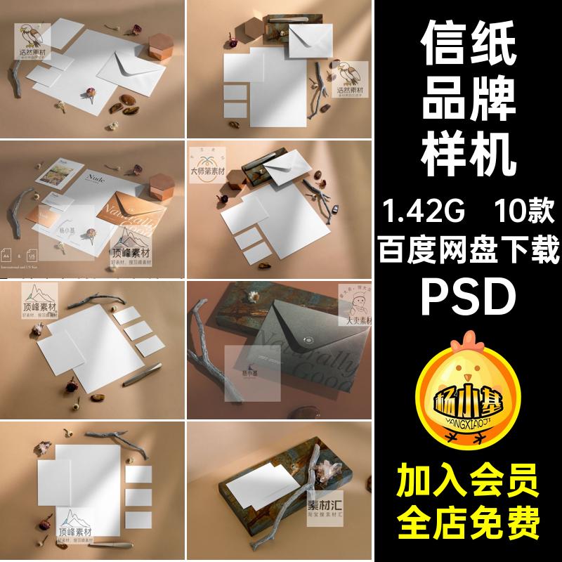 品牌VI文具信封名片信纸应用设计贴图ps样机素材场景展示效果模板