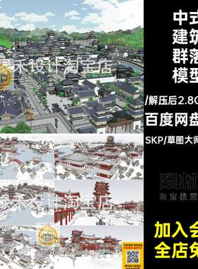 中式古风古建寺庙群落秋景唐宋文化雪景影视城唐风古代建筑SU模