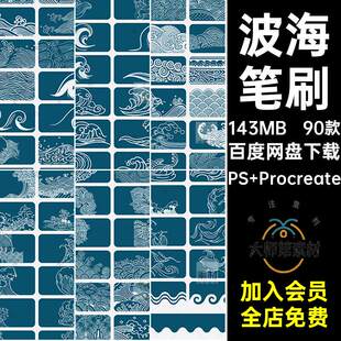浪浪笔刷祥潮水纹祥素材procreateps纹波海浪潮古典纹