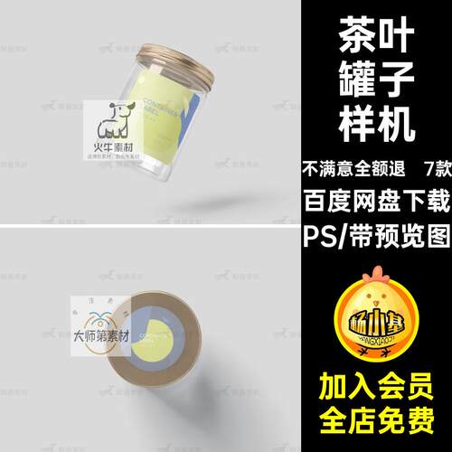 7款茶叶罐子样机零食塑料PS金属素材设计瓶子食子机食品模板盖