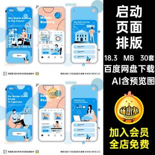 启动页矢量图·AI平面小插画手绘apppsd30套背景程序设计页面排版