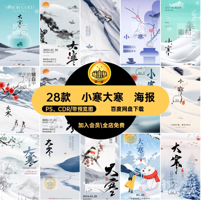 28款小寒大寒·海报节日模版海报设计24PS CDRPSDCDR节气推广