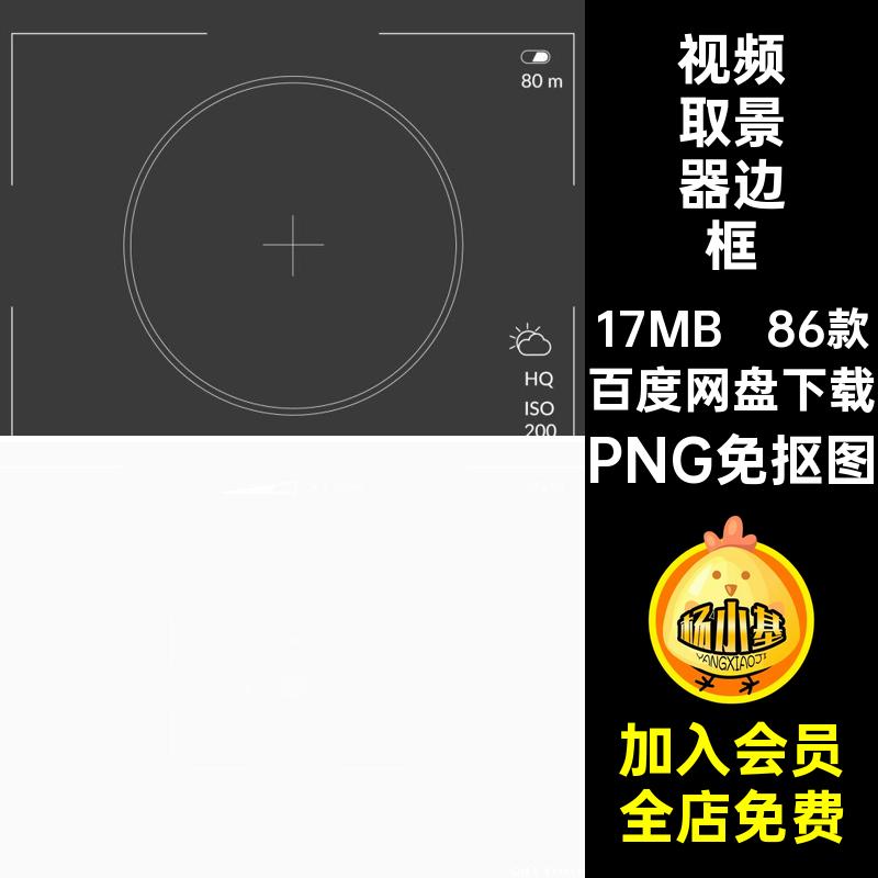 大片取景器边框86款叠电影抠相机免高清复古PNG免抠图素材瞄准