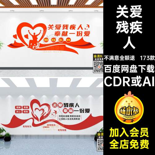 关爱残疾人形象173款模板WCDR或AI文化之家就业中心康复墙形象