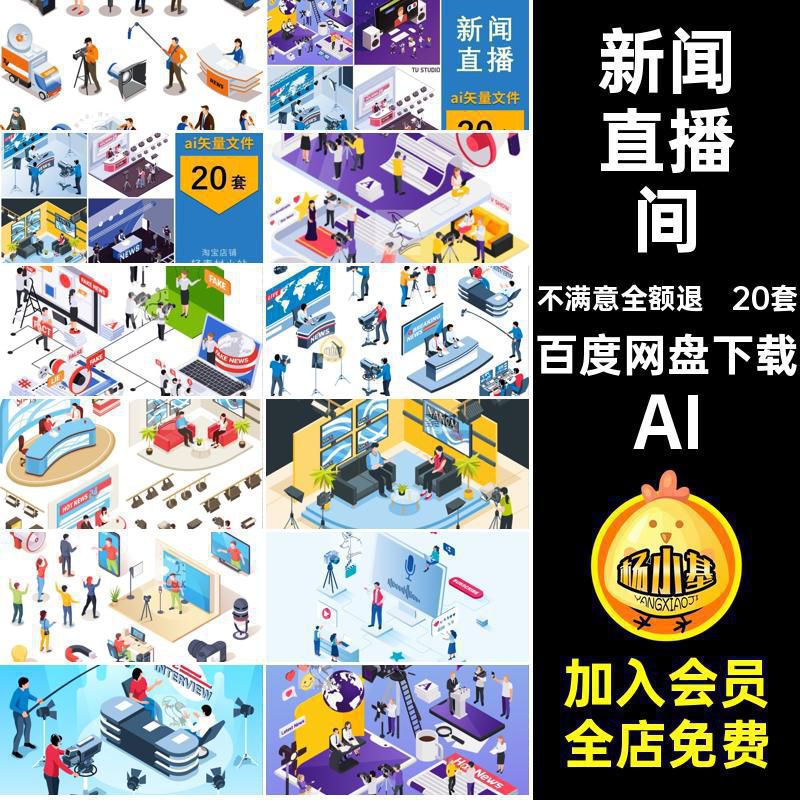 20套2.5D等距新闻直播间主持采访录像记者图片矢量文件AI插画访谈