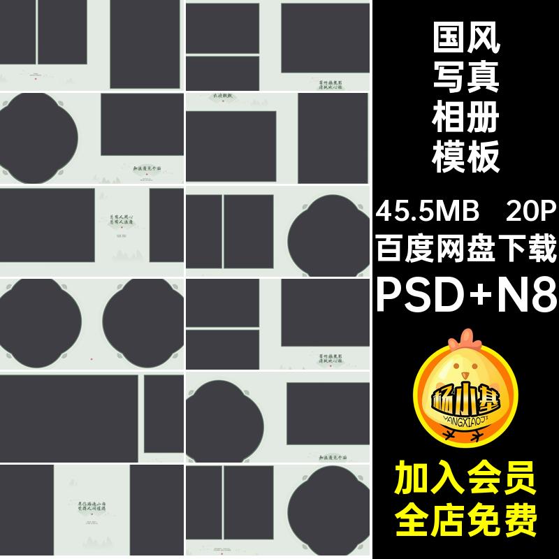 20P国风写真相册模板寸汉服版照片个人写真psd古风n8素材中式设计