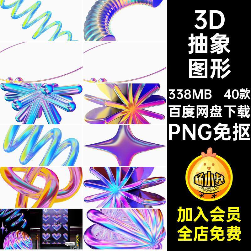 40款渐变抽象图形酸性免艺术素材全息霓虹3D千禧Y2K风格立体抠