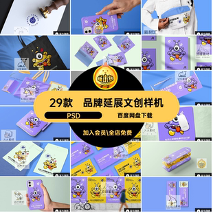 IP延展文创样机PSD贴图物料VI品牌毕设形象素设计29款作品vi效果