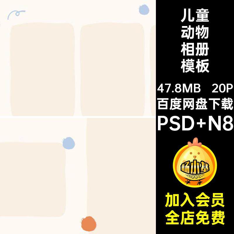 20P卡通动物相册手绘儿童小动物设计N8寸方PSD版排版模板宝宝可爱,商务/设计服务,设计素材/源文件,淘宝优惠券,粉丝福利购,淘宝优惠卷
