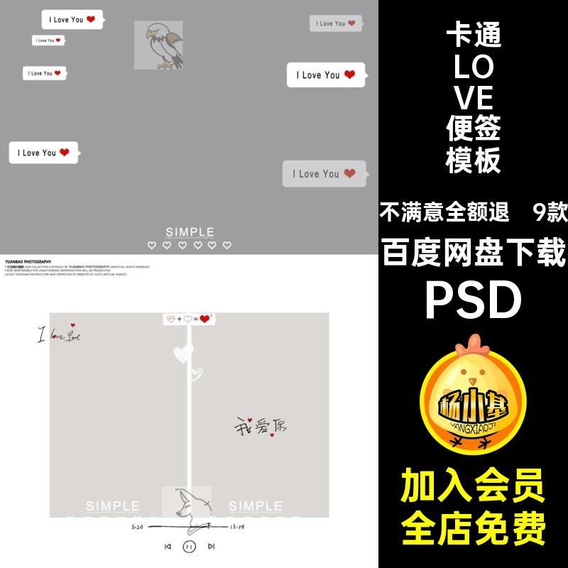 9款情人节情侣主题模板LOVE卡通LOVE便签模板素材海报设计影楼