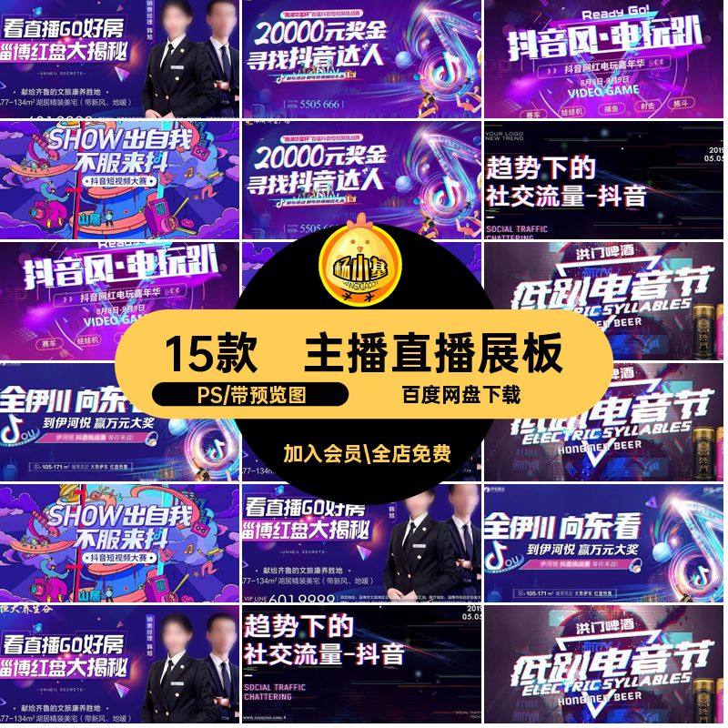 时尚直播展板PS背景素材抖音15款宣传海报活动PSD企业模板公司