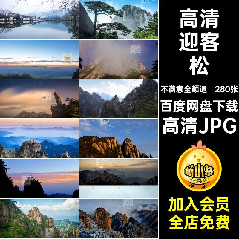 摄影手机高清JPG素材黄山风景图片安徽黄山风光照片4K云海大图