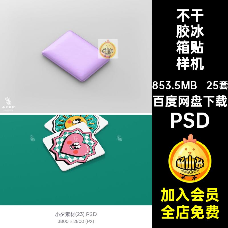25套冰箱贴智能样机周边文ip标签psd创衍PSD形象生品不干胶效果