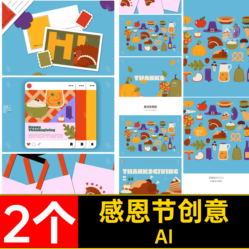 感恩节创意图形图案插画扁平2个款素材28食物互联网ai文件网页