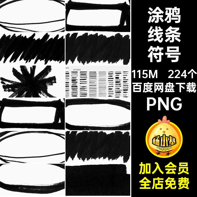 手绘涂鸦线条PNG免图案装饰224个素材扣图形潮流符号乱马克笔装饰