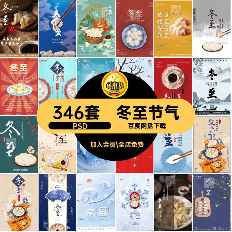 346套冬至海报二十四节气地产模版商业创意24PSD节日插画宣传冬至,商务/设计服务,设计素材/源文件,淘宝优惠券,粉丝福利购,淘宝优惠卷