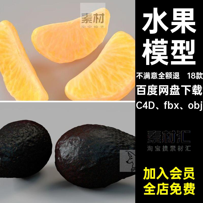 18款水果模型芒果哈密瓜柠檬C4D牛油果荔枝桔FBX平果凤梨OBJ石榴