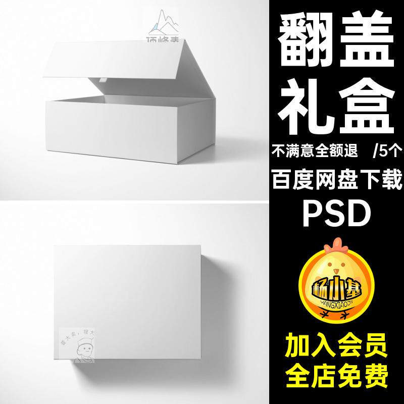 包装盒子样机翻盖礼盒品牌新年春节设计展示效果图贴图psd素材ps