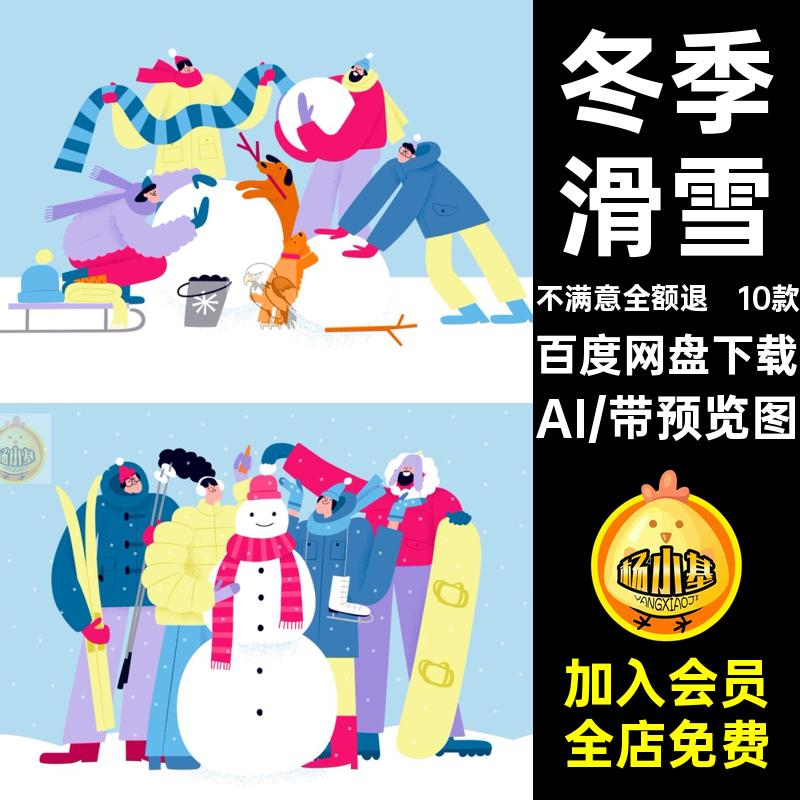 冬季滑雪AI人物插画元素扁平圣诞节冬天滑冰矢量卡通手绘10款人物