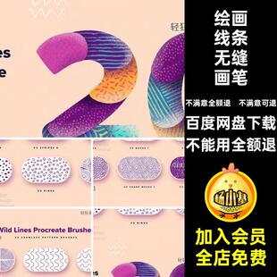 绘画涂鸦风手绘Procreate素材画笔笔刷插画图案ipad艺术无缝线条