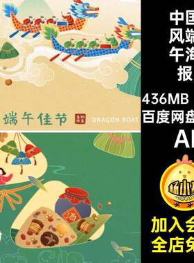 中国风端午海报AI粽子国潮端午节海报展板18款插画端午好划活