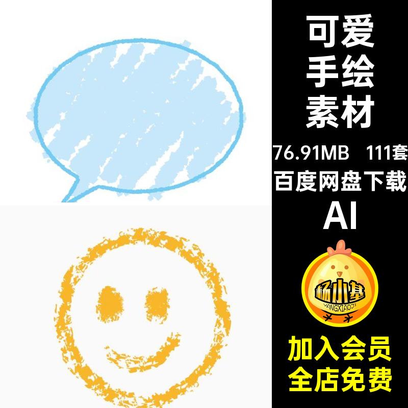 蜡笔画手绘素材AI儿童元素矢量日系涂鸦可爱卡通免扣png插画111套